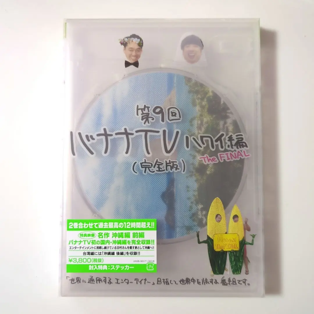 バナナマン バナナTV 第1回〜第9回 全18枚 レンタル落ちと非売品特典DVD 2025年最新】バナナTV~ハワイ編~(完全版) (DVD)の人気アイテム