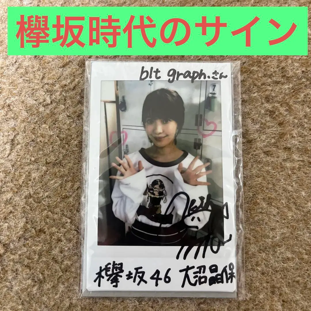 抽プレ当選品　欅坂46　大沼晶保　直筆サイン入りチェキ 2025年最新】大沼晶保 サインの人気アイテム - メルカリ