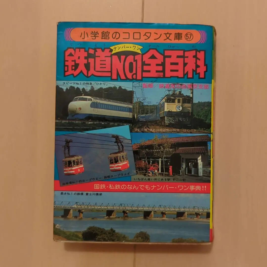 コロタン文庫 鉄道百科 3冊セット
