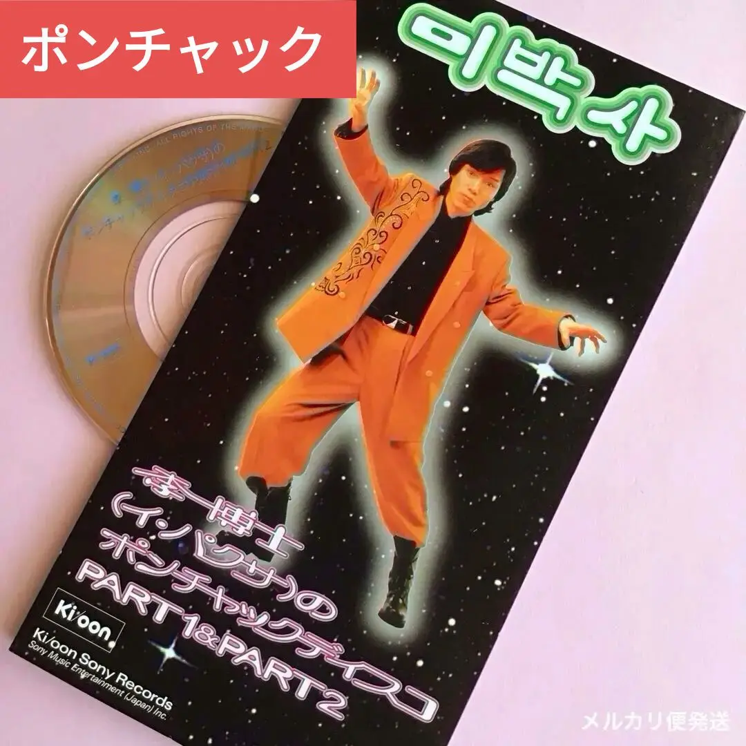 李博士（イ・パクサ）『李博士のポンチャックで身長が5cm伸びた！』 CD 李博士(イ・パクサ)のポンチャックで身長が5cm伸びた 李博士