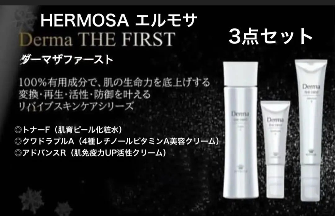 【専用購入】肌質改善　エルモサ　ダーマザファーストシリーズ4点セット 新品未開封 エルモサ（HERMOSA）｜ダーマザファーストシリーズ