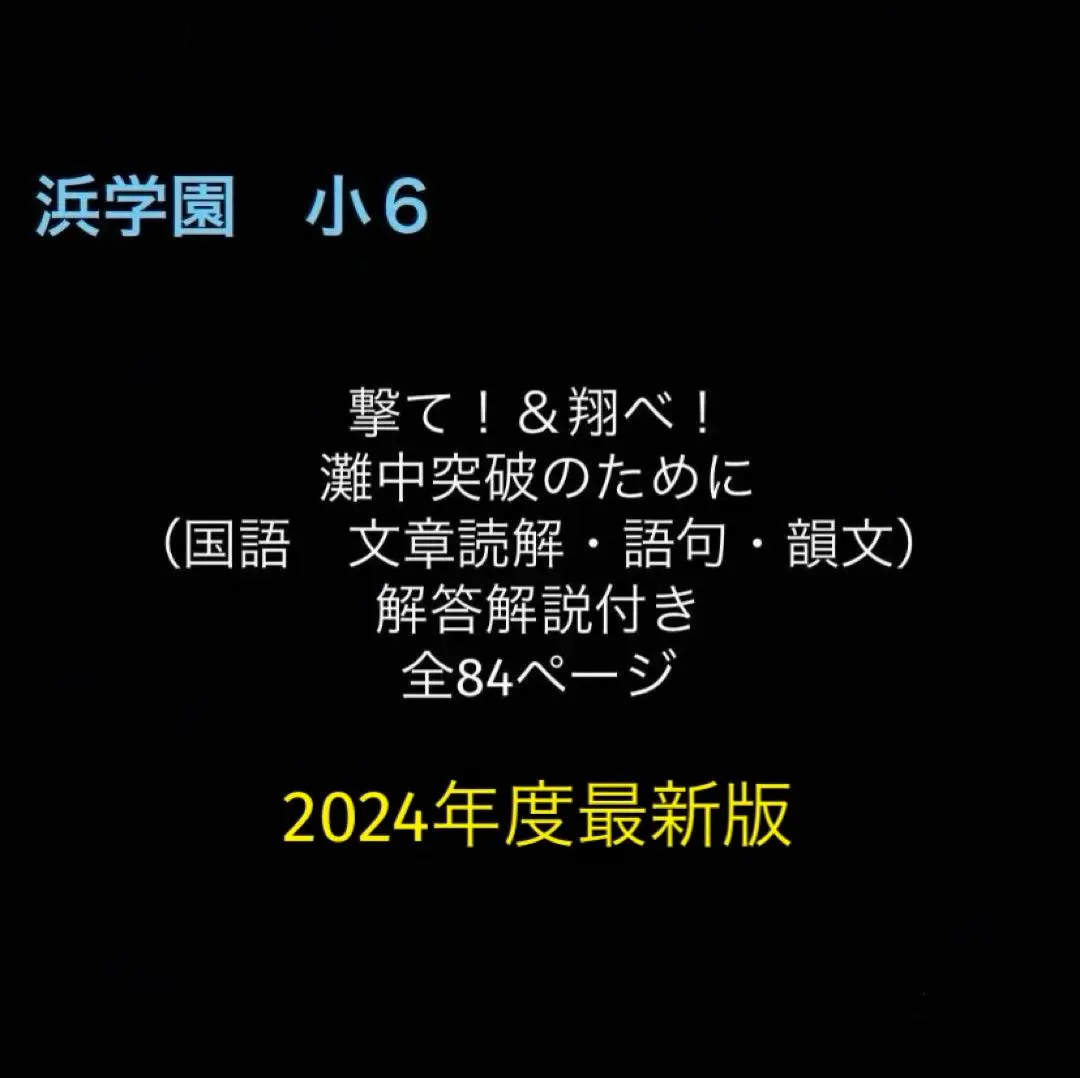 Final Attack 撃て飛べ　灘中　浜学園　特訓　ファイナルアタック　国語 m41428634144_1.jpg?1737098436