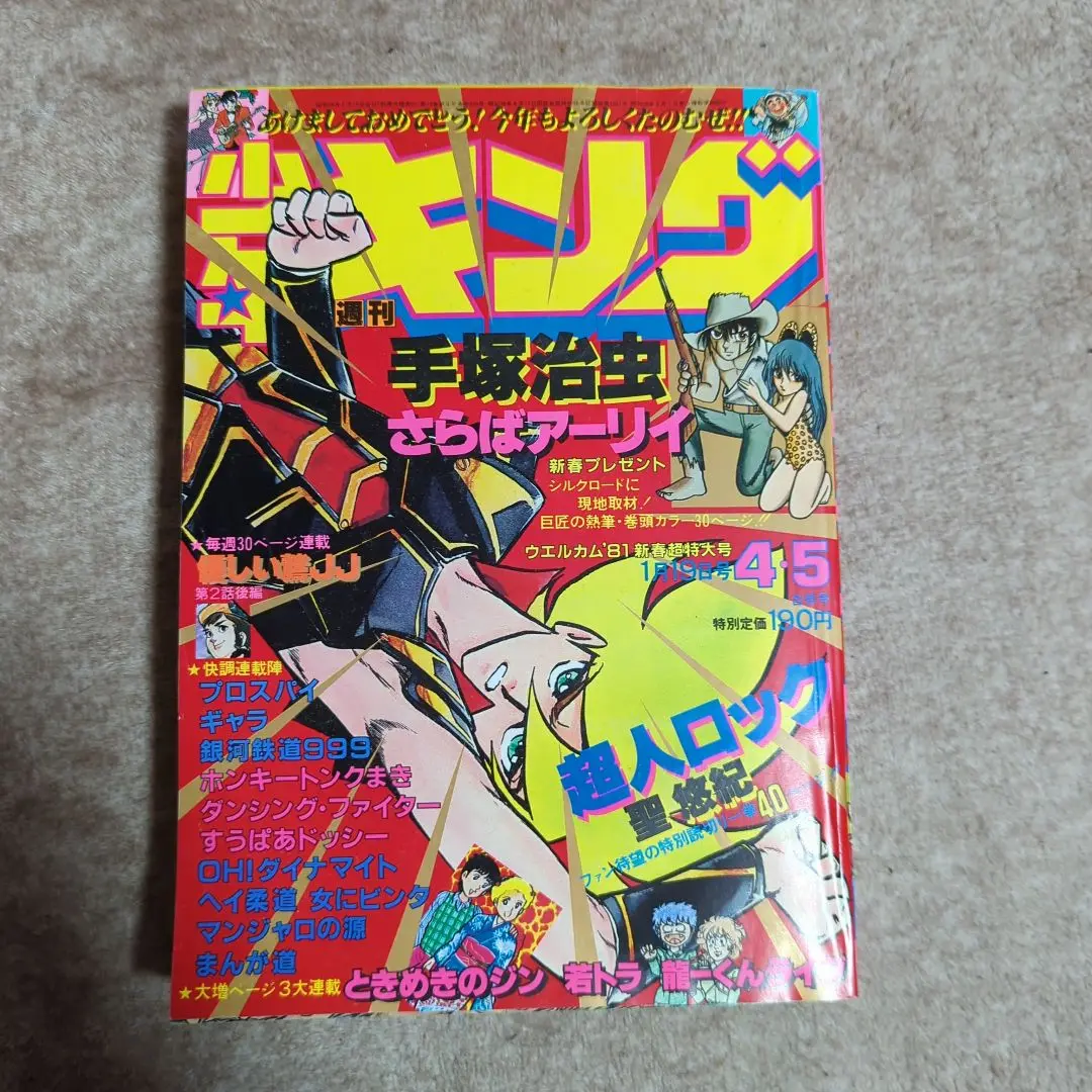2025年最新】少年キング 1981の人気アイテム - メルカリ
