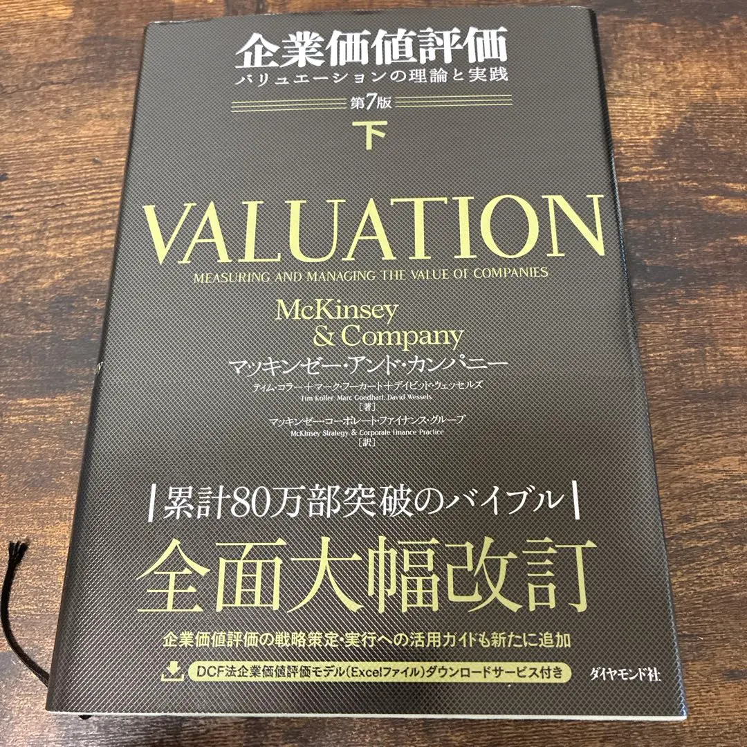 2025年最新】企業価値評価 マッキンゼーの人気アイテム - メルカリ