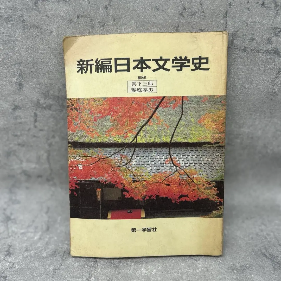 Thumbnail of Shinpen Nihon Bungakushi (New Edition Japanese Literary History) - Daiichi Gakushusha
