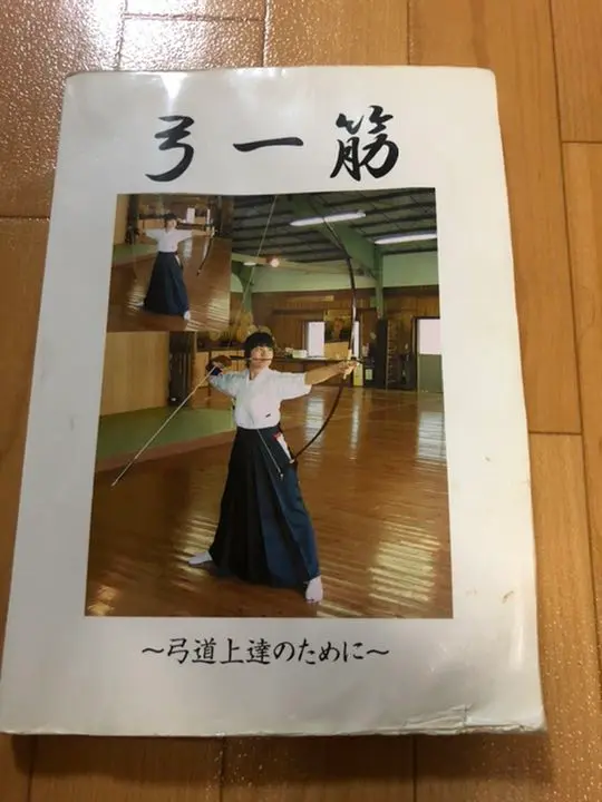 弓一筋〜弓道上達のために〜 弓一筋 ―弓道上達のために(関野祐一) / 古本、中古本、古書籍の