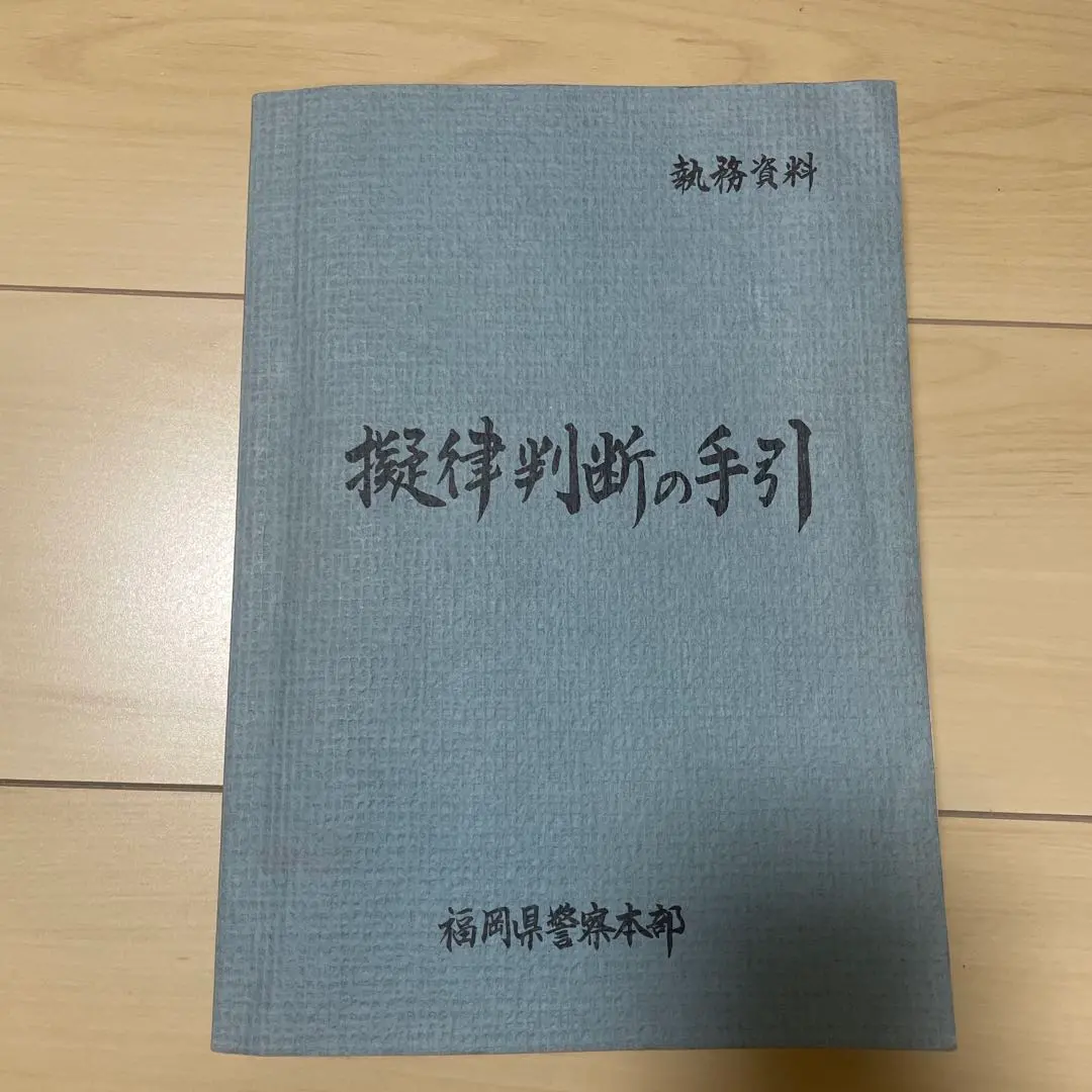 新版 擬律判断の手引 2025年最新】擬律判断の手引きの人気アイテム - メルカリ
