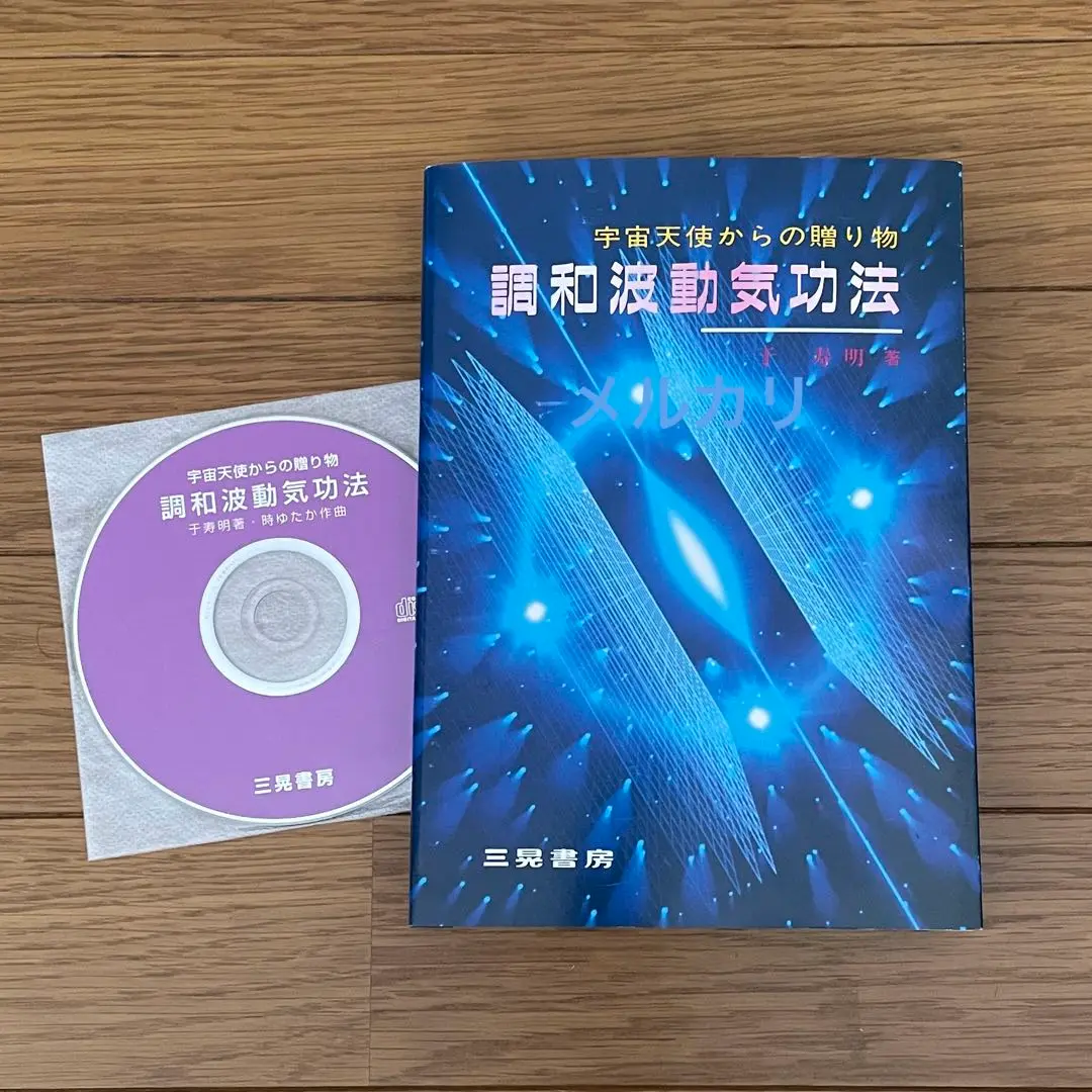 宇宙天使からの贈り物　調和波動気功法 書籍・CD・カセット 2025年最新】于_寿明の人気アイテム - メルカリ