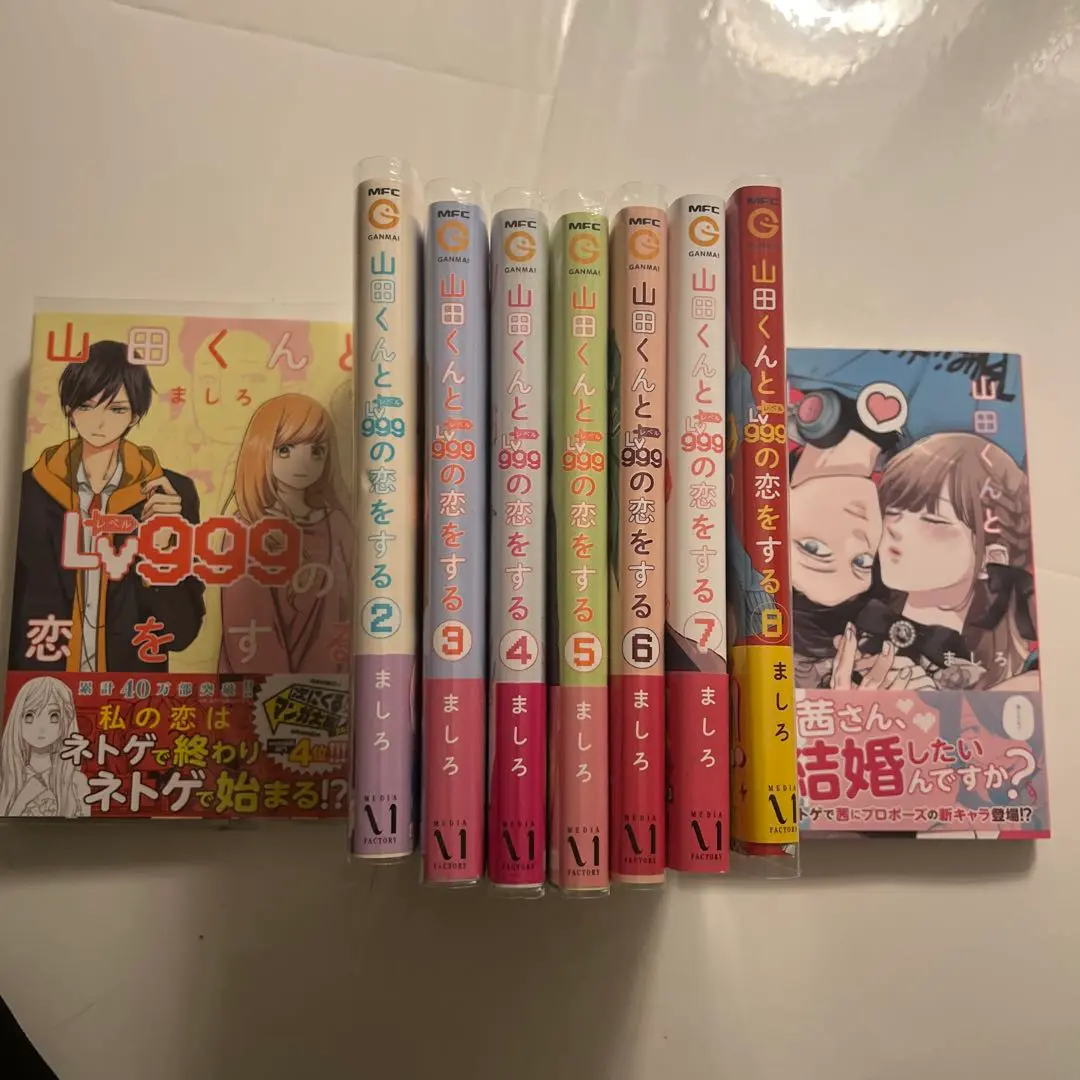 希少 全巻初版 山田くんとLv999の恋をする 既刊セット☆