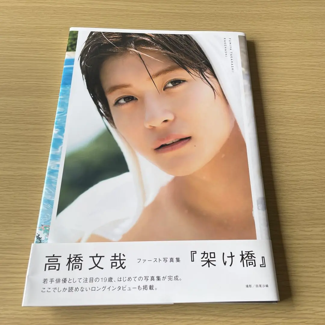2025年最新】高橋文哉 写真集 サインの人気アイテム - メルカリ