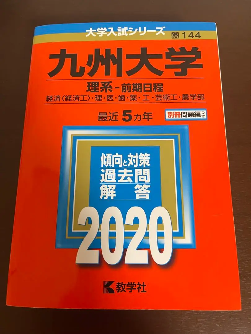 2025年最新】九州大学〈理系〉前期日程（2015）の人気アイテム