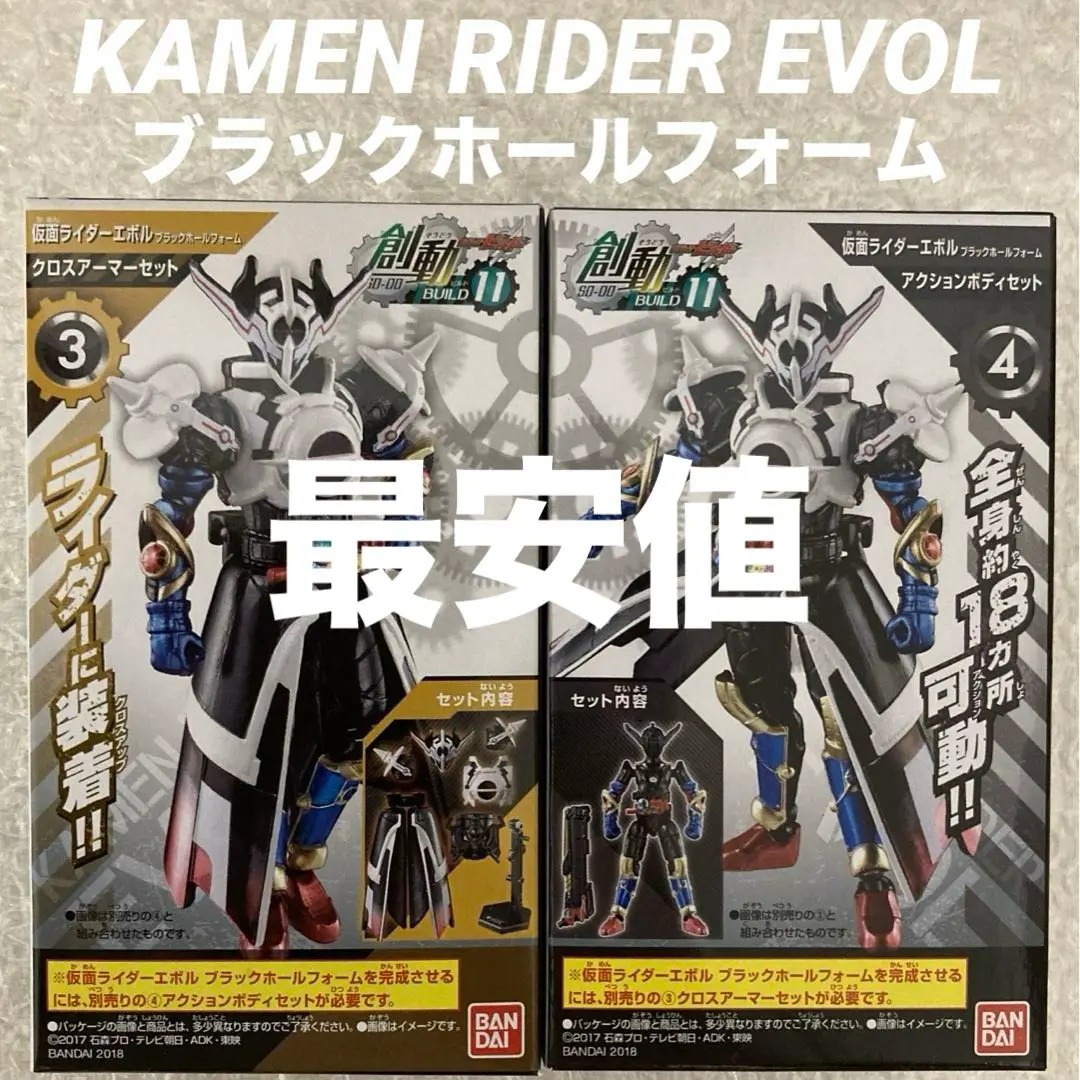 (未使用･未開封品)　創動 仮面ライダービルド BUILD11 2種 セット[仮面ライダーエボル ブラックホールフォーム(クロスアーマーセット) / (アクションボディセット)] bt0tq1u Amazon.co.jp: 創動 仮面ライダービルド BUILD11 2種 セット