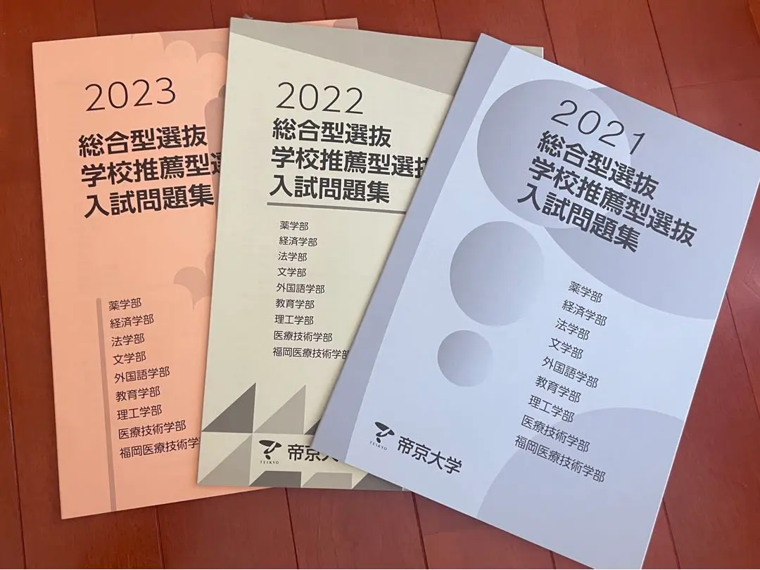 上質で快適 2025年最新】帝京大学 メルカリ - 過去問の人気アイテム 総合型選抜 語学・辞書・学習参考書