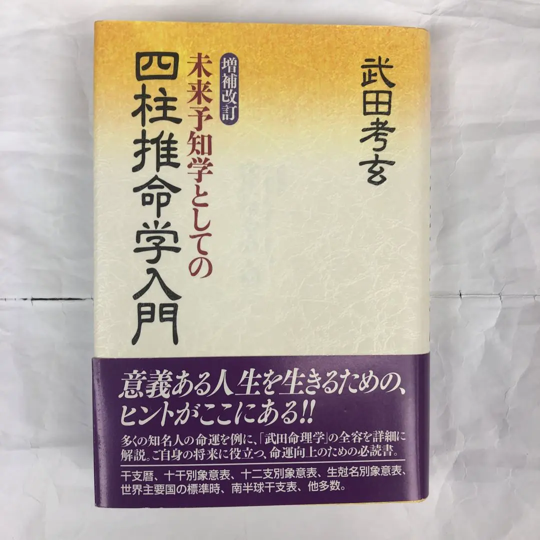 考玄命稿集 巻一 限定版(武田考玄) / 鴨書店 / 古本、中古本、古