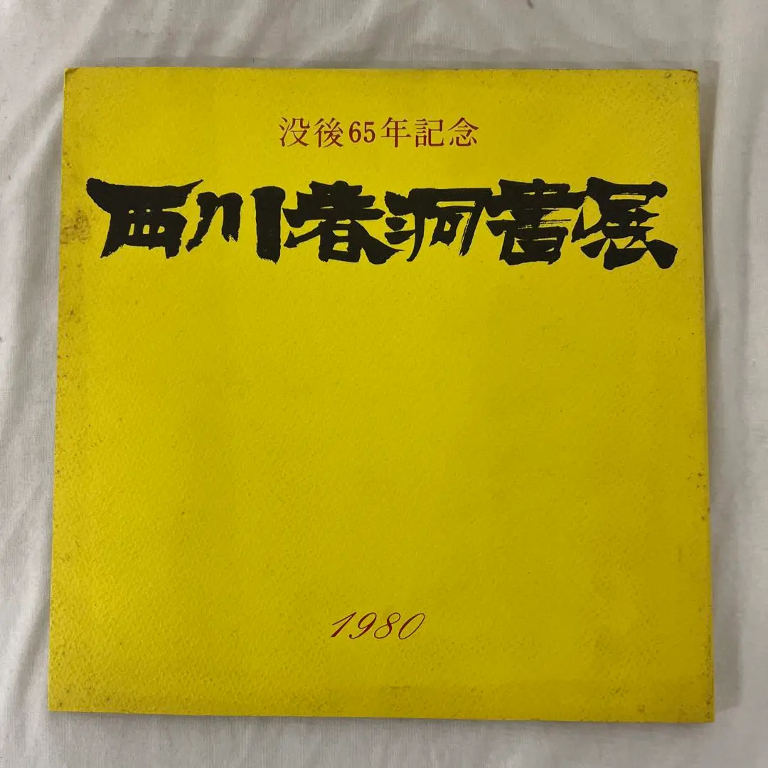♥掛軸　西川春洞 　掛け軸　骨董品 ♥掛軸 西川春洞 掛け軸 骨董品 - メルカリ