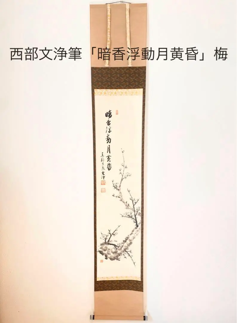 2025年最新】茶掛 梅の人気アイテム - メルカリ