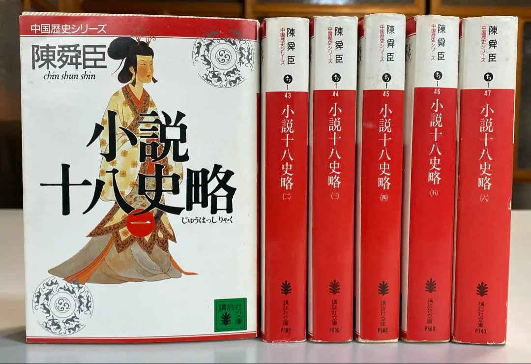 2025年最新】小説十八史略 陳舜臣 全6巻の人気アイテム - メルカリ