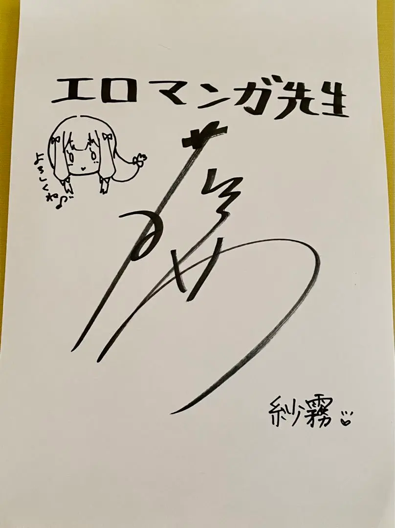 エロマンガ先生 伏見つかさ先生 サイン入りパネル