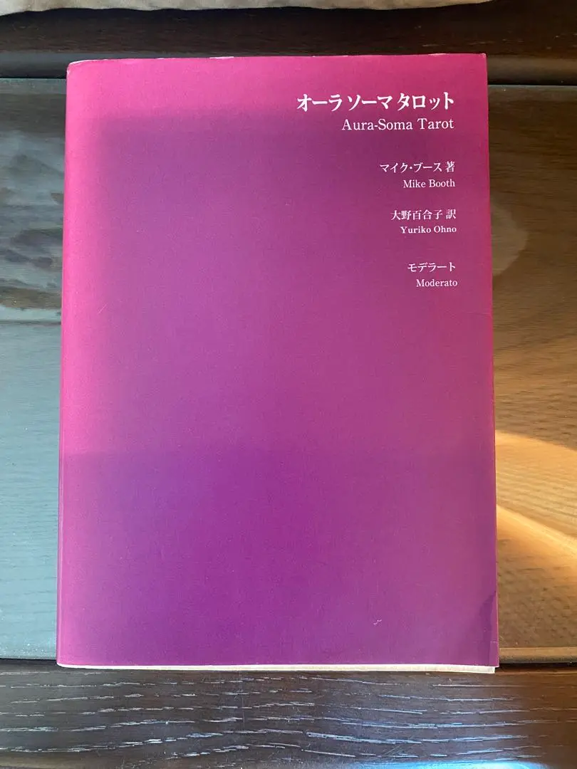 オーラソーマタロット】書籍＊絶版本＊希少 マイクブース 日本語