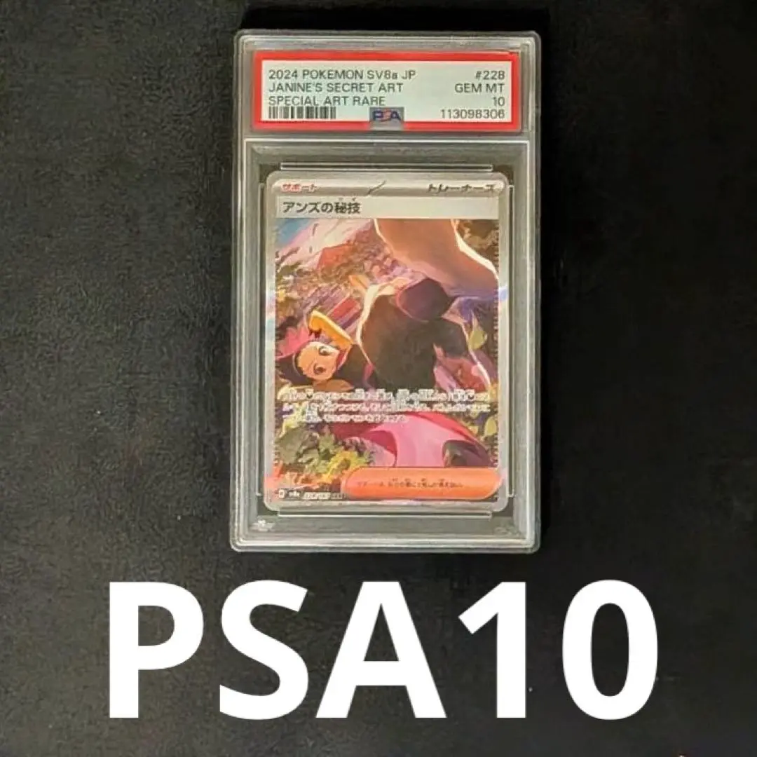 アンズの秘技 SR SAR PSA10 連番 PSA10鑑定済〕アンズの秘技【SAR】{228/187}