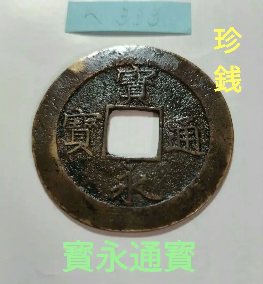 寳永通寳、珍刻印、四異場 寳永通寳、珍刻印、四異場 - メルカリ