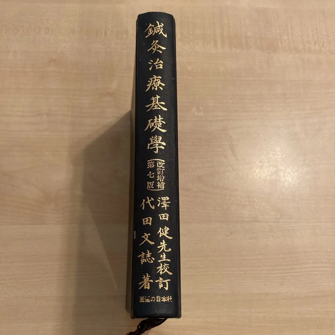 日本鍼灸医学（経絡治療・臨床編)　第五版　発行者：岡田明三　#鍼灸 #経絡 2025年最新】日本鍼灸医学 経絡治療の人気アイテム - メルカリ