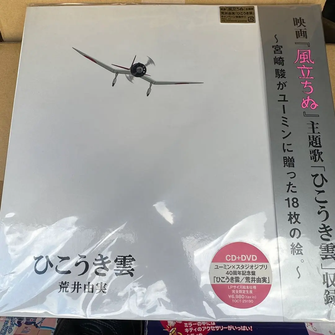 ユーミン✖️スタジオジブリ　40周年記念盤　ひこうき雲／荒井由美 Amazon.co.jp: ユーミン×スタジオジブリ ひこうき雲 40周年記念