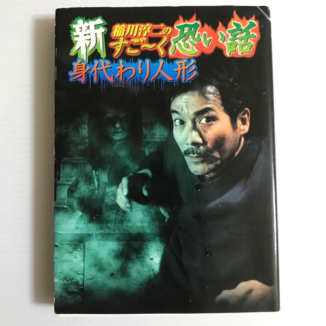2025年最新】稲川淳二のすご〜く怖い話の人気アイテム - メルカリ