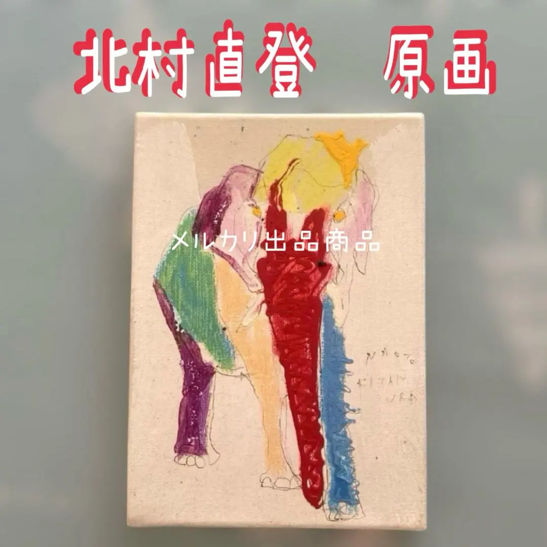 お値下げ♪北村直登さん　原画 北村直登さん 原画F4 ライオン 額付き