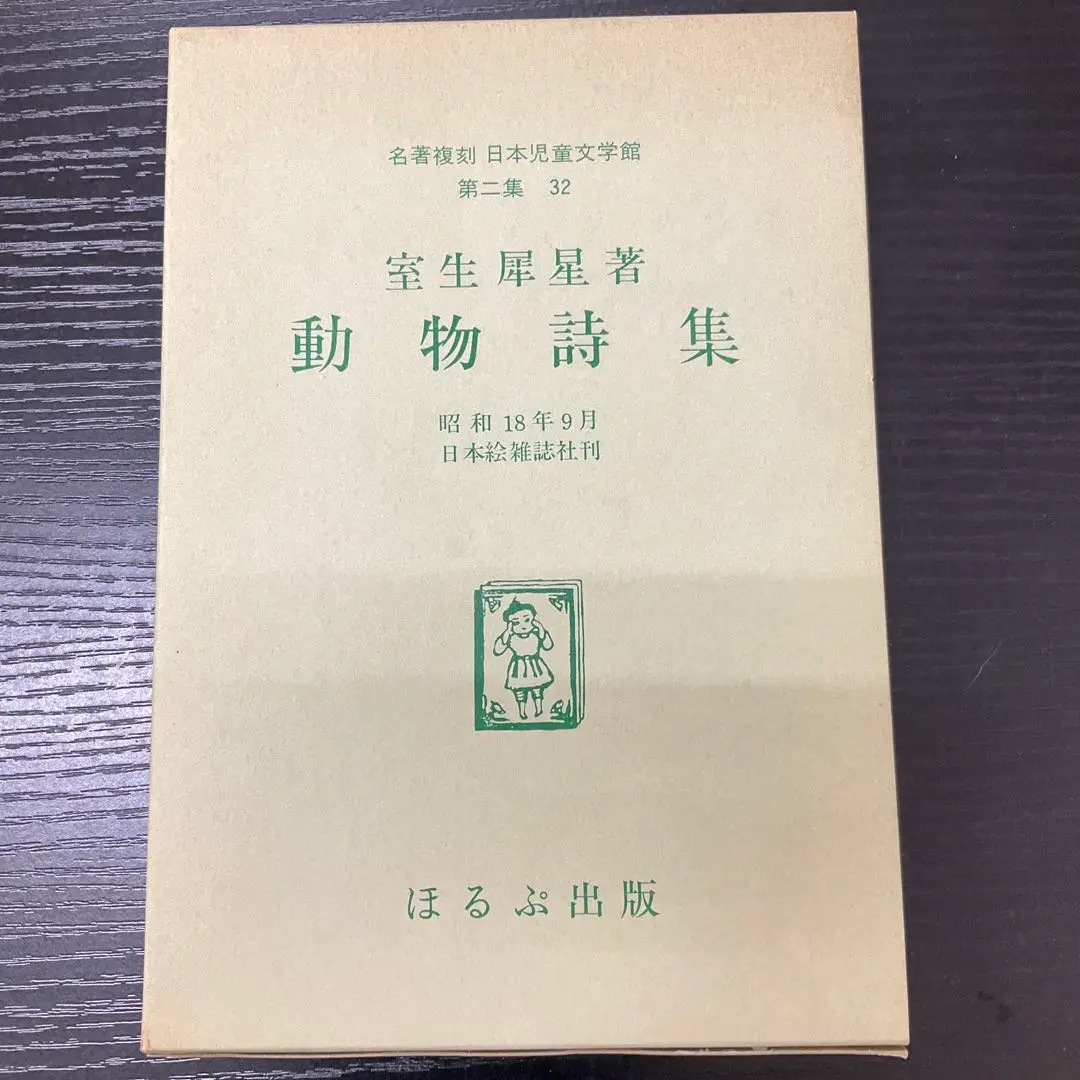 動物詩集 室生犀星 | 市場の古本屋ウララ 通信販売部