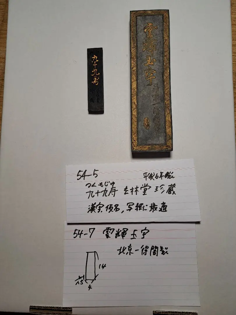 書道具 中国古墨 万里雪山一雁飛 北京一得閣 2枚212g 未使用
