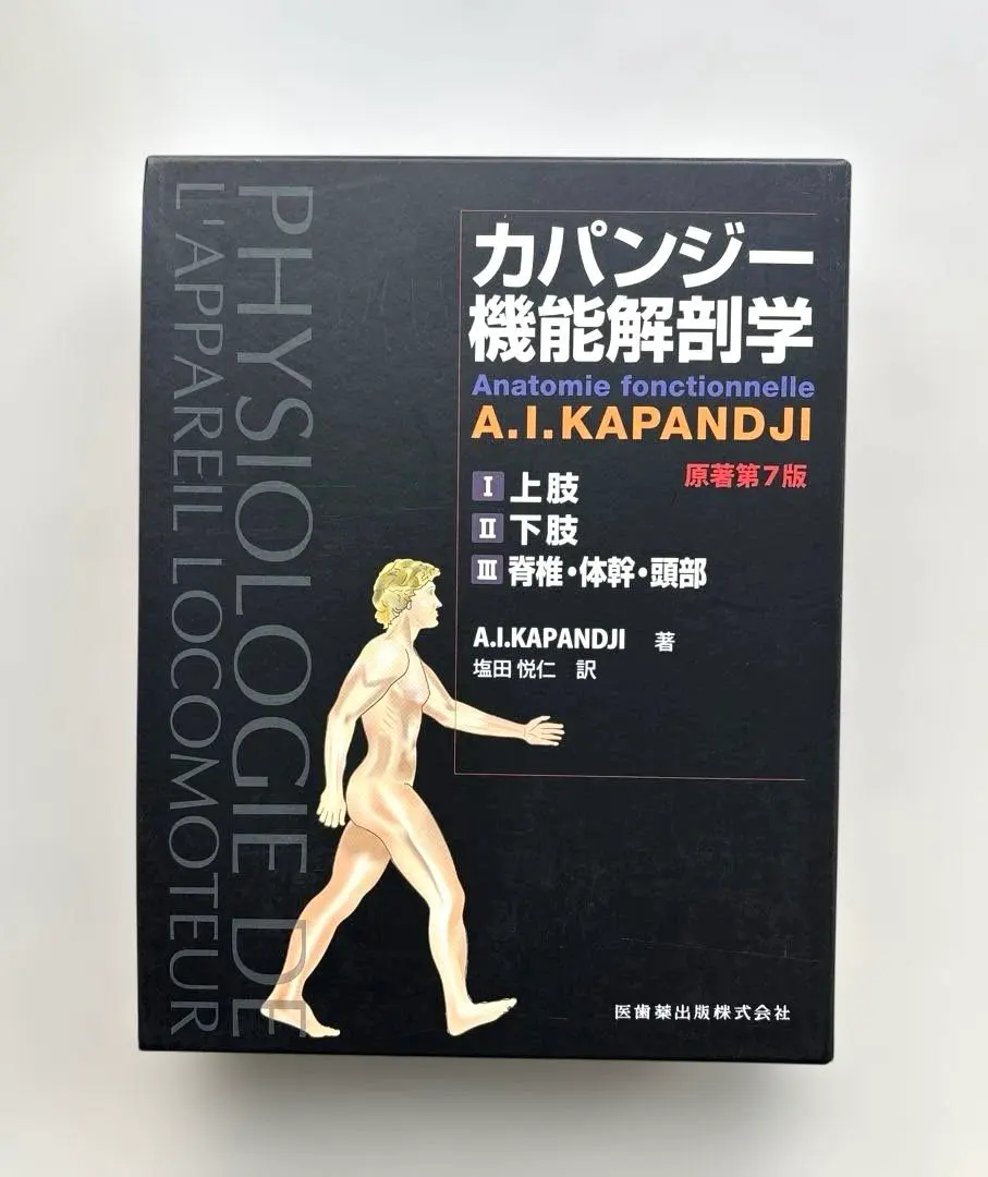 カパンジー機能解剖学 第7版 (I上肢,II 下肢,III 脊椎・体幹・頭部) カパンジー機能解剖学 第7版 (I上肢,II 下肢,III 脊椎・体幹・頭