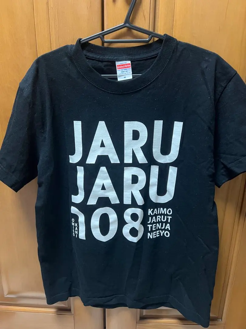 ジャルジャル 興味ある奴 後藤さんサイズ Tシャツ 定シャツ ジャルジャル 興味ある奴 後藤さんサイズ Tシャツ 定シャツ