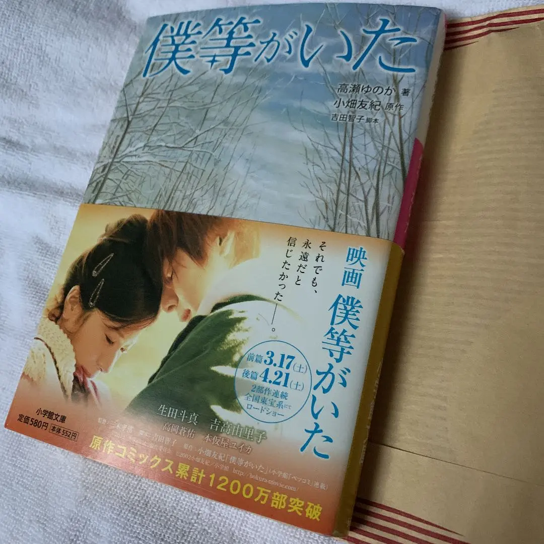 【希少！】【帯あり】僕のいた時間／橋部敦子(脚本) 木俣 冬(ノベライズ) 僕のいた時間|書籍詳細|扶桑社