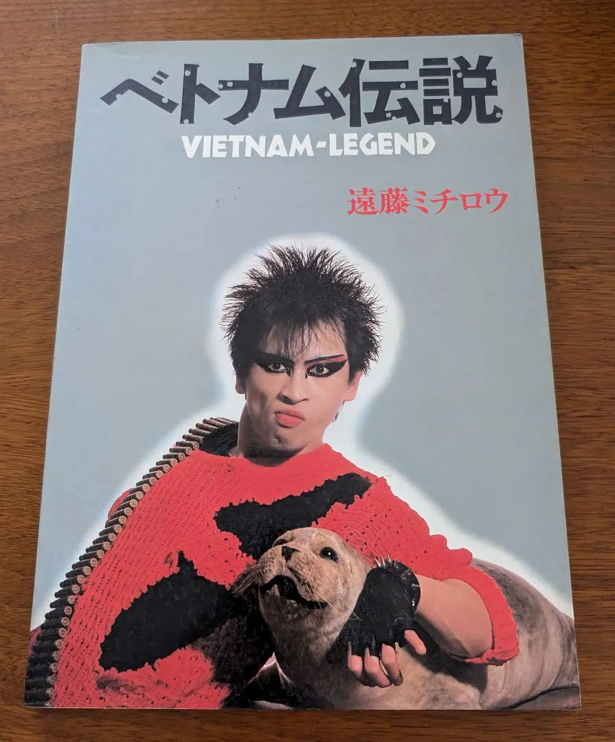 ★楽譜/遠藤ミチロウ/ベトナム伝説/タブ譜/バンドスコア Amazon.co.jp: 遠藤ミチロウ ベトナム伝説 タブ譜/バンドスコア