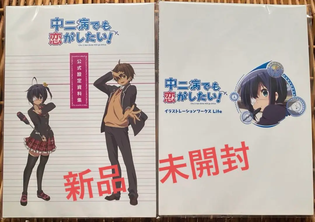 中二病でも恋がしたい　公式設定資料集&イラストレーションワークスlite セット Amazon.co.jp: 中二病でも恋がしたい！ 公式設定資料集 : 本