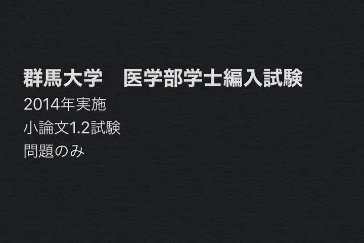 TAKAさん専用値下げ群馬医　編入(過去問・解答解説) 群馬医編入(過去問・解答解説)
