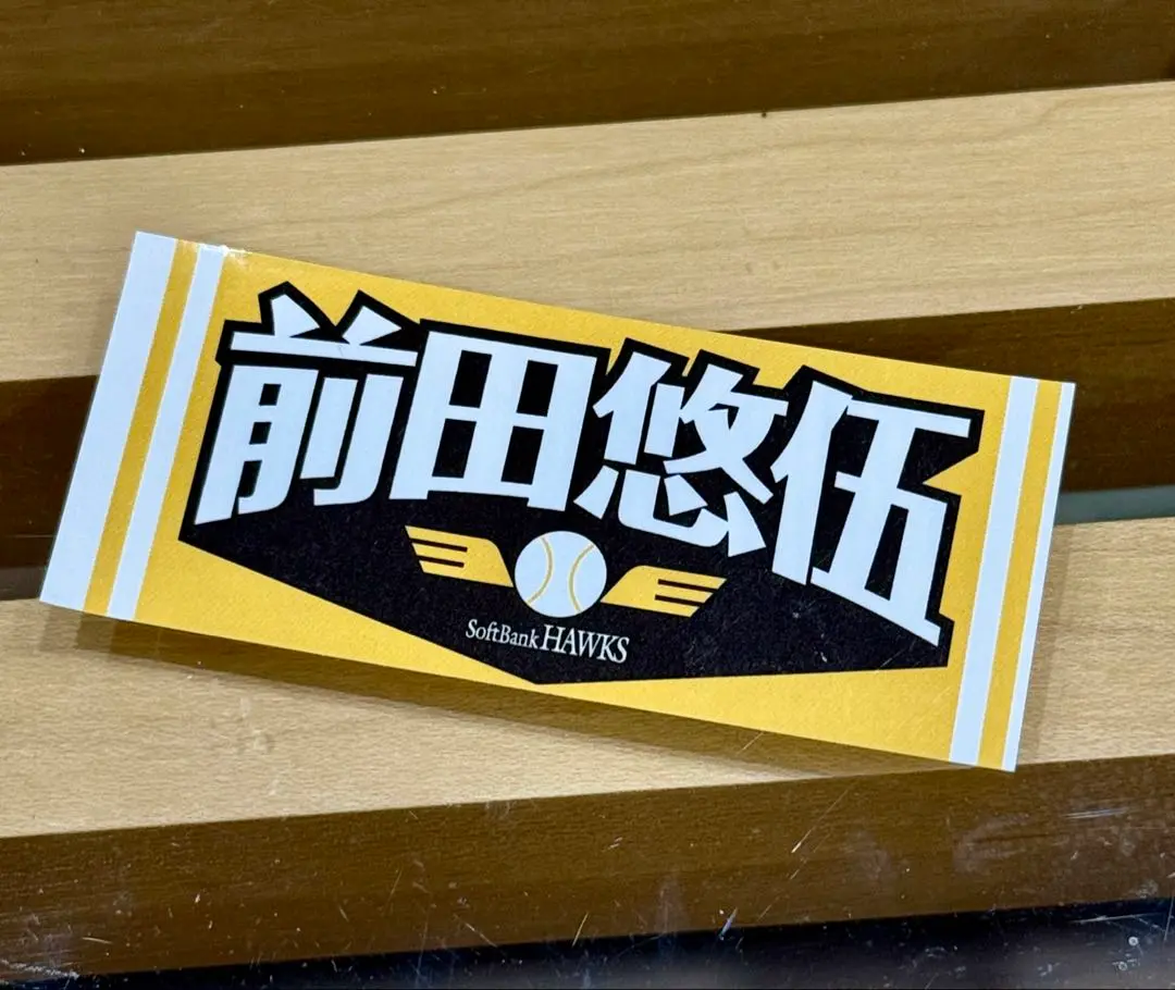 前田悠伍甲子園タオル Amazon.co.jp: 超プレミア 前田悠伍 甲子園タオル : おもちゃ