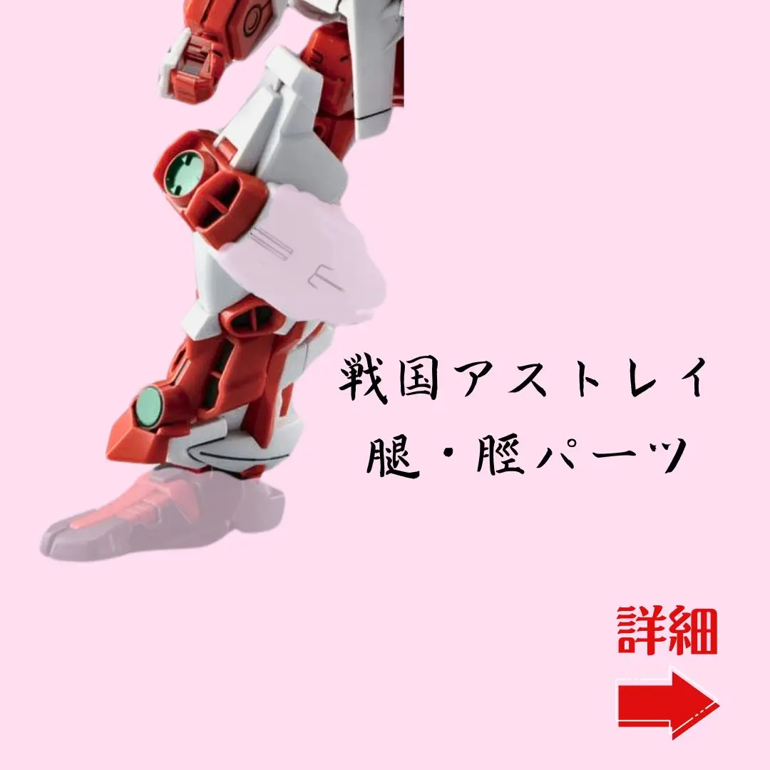 MG ブランシュ　レッドウォーリア　戦国アストレイ　アンベリール　未組立 MG ブランシュ レッドウォーリア 戦国アストレイ アンベリール