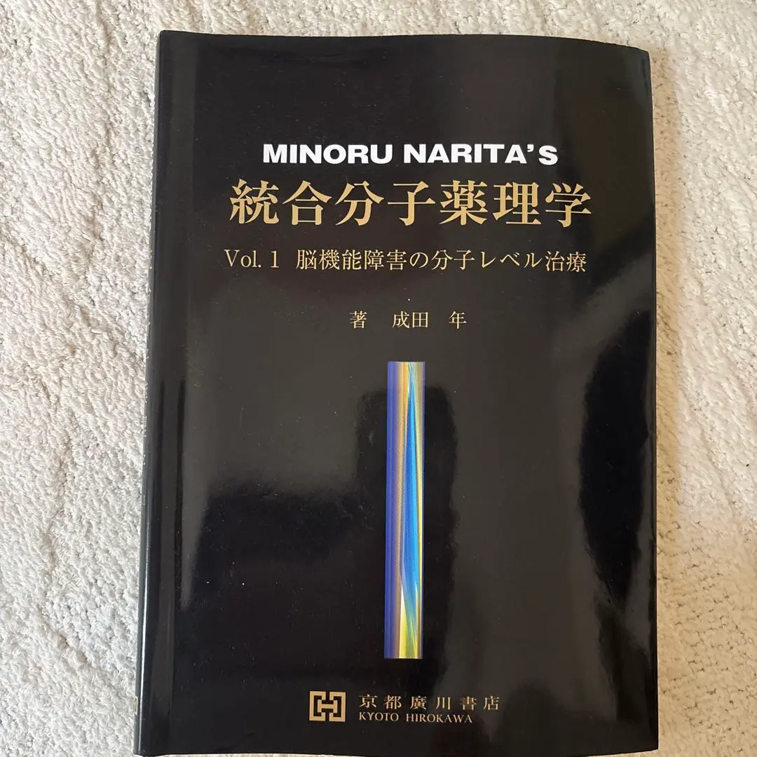 MINORU NARITA'S 統合分子薬理学 Vol.2 2025年最新】統合分子薬理学の人気アイテム - メルカリ