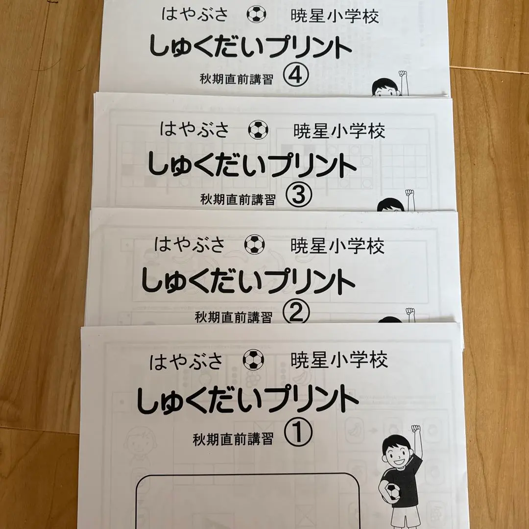 暁星小学校　直前講習　はやぶさ　計4回分　ジャック幼児教育研究所 暁星小学校 直前講習 はやぶさ 計4回分 ジャック幼児教育研究所