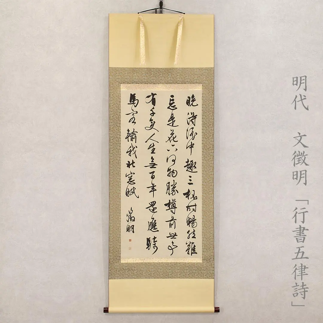 明文徴明秋癸折枝図(原寸）二玄社製作