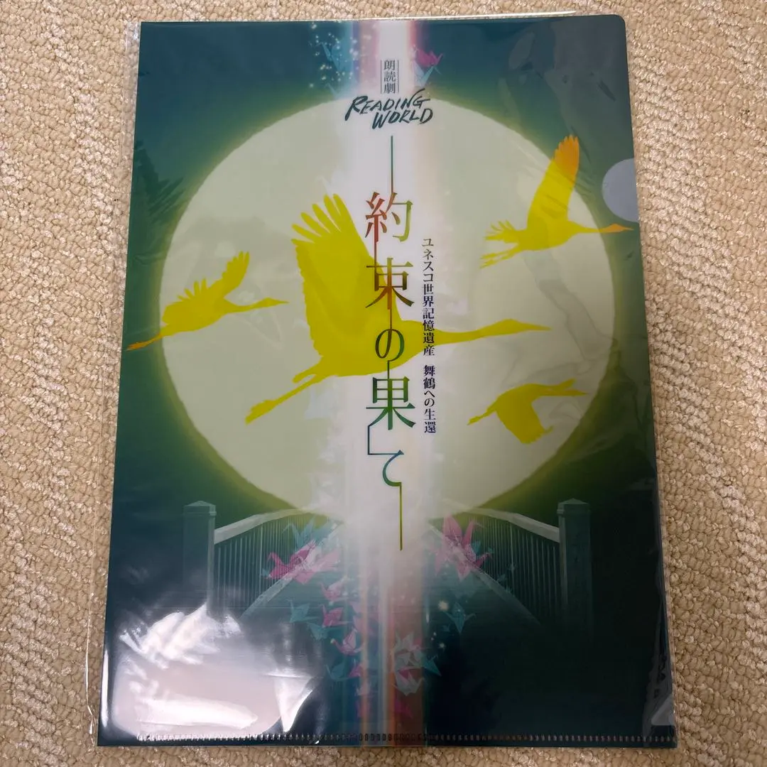朗読劇　ユネスコ世界記憶遺産　舞鶴への生還　台本　パンフレット 朗読劇 ユネスコ世界記憶遺産 舞鶴への生還 台本 パンフレット