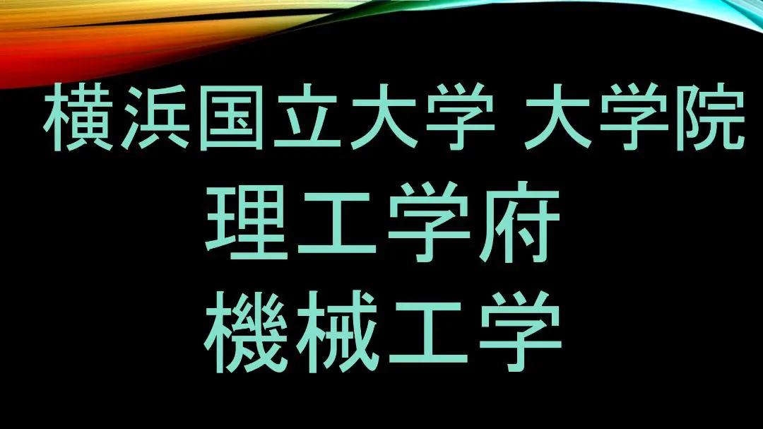 横浜国立大学　院試　解答例　機械工学　横国 横浜国立大学 院試 解答例 機械工学 横国｜Yahoo!フリマ（旧