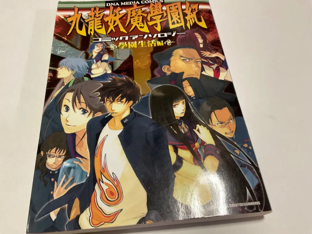 【中古】 九龍妖魔學園紀ｒｅ：ｃｈａｒｇｅコミック　アンソロジー/光文社 ☆GAMEコミック 九龍妖魔学園紀 + 九龍妖魔学園紀re:charge