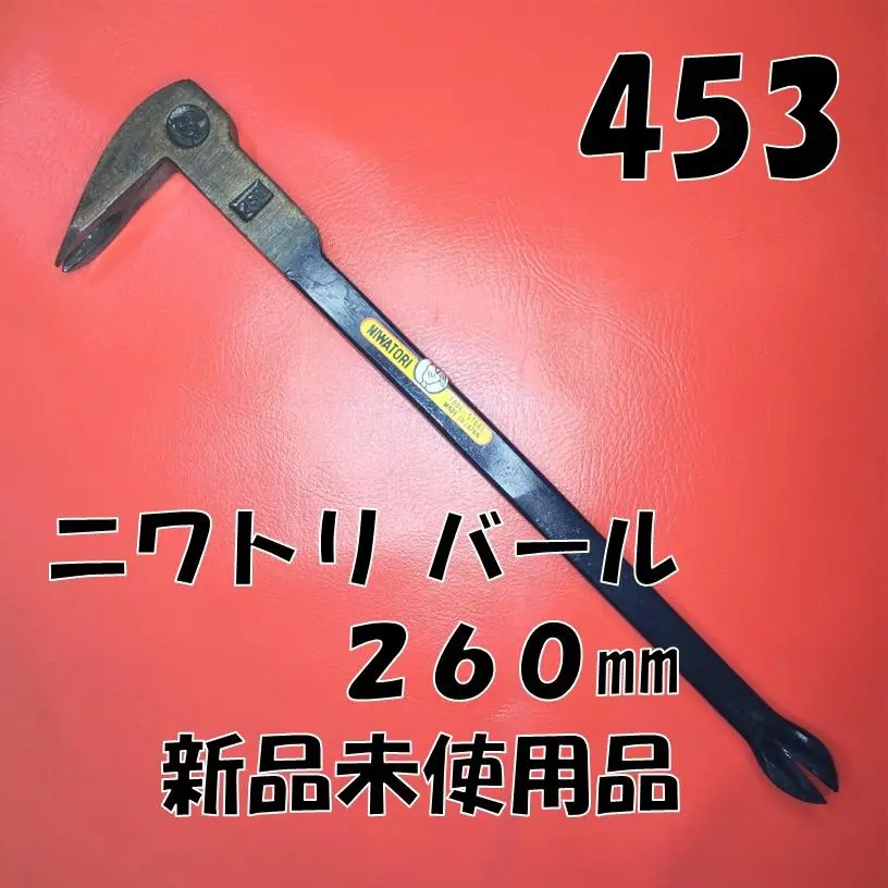 ニワトリ バール 釘抜き 360mm  残り5丁 ニワトリ バール 釘抜き 360mm 残り6丁｜Yahoo!フリマ（旧PayPay