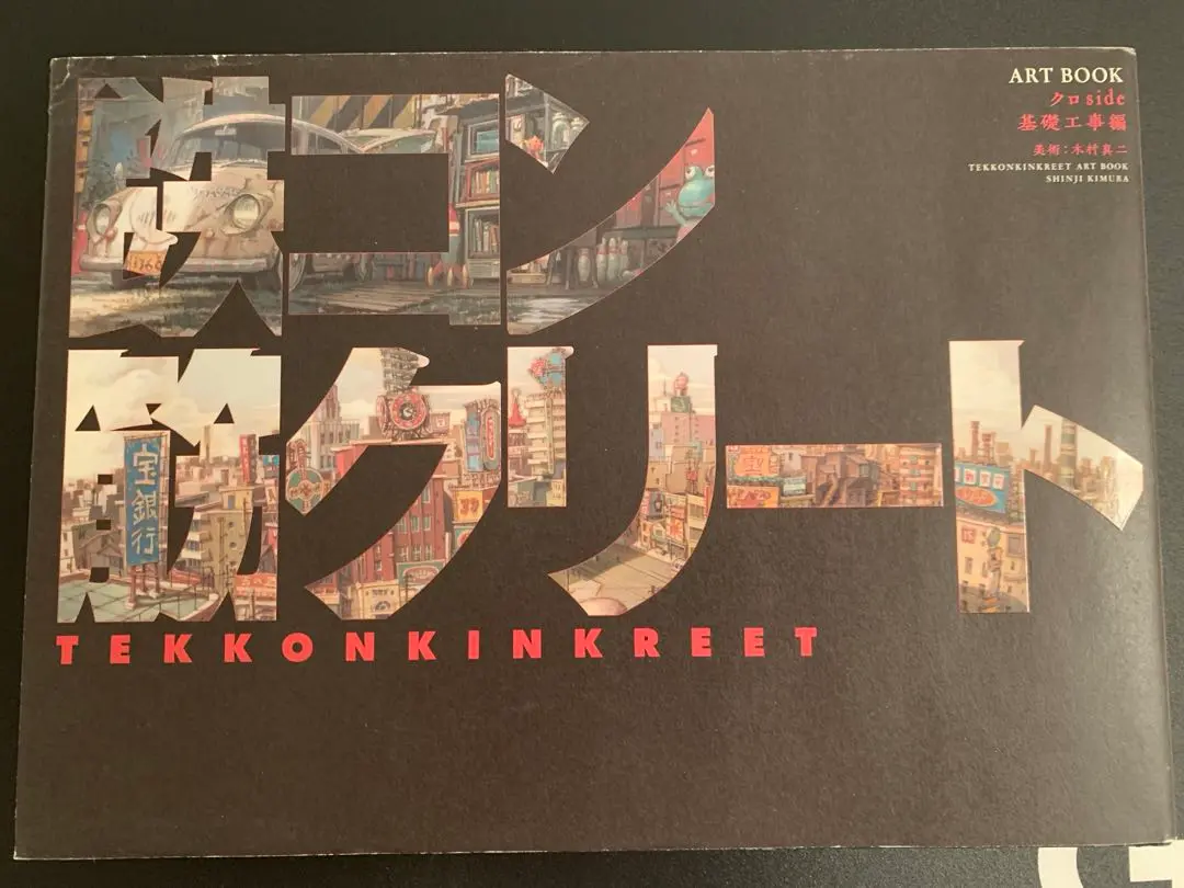 イラストサイン入り】 鉄コン筋クリート ART BOOK 2冊セット