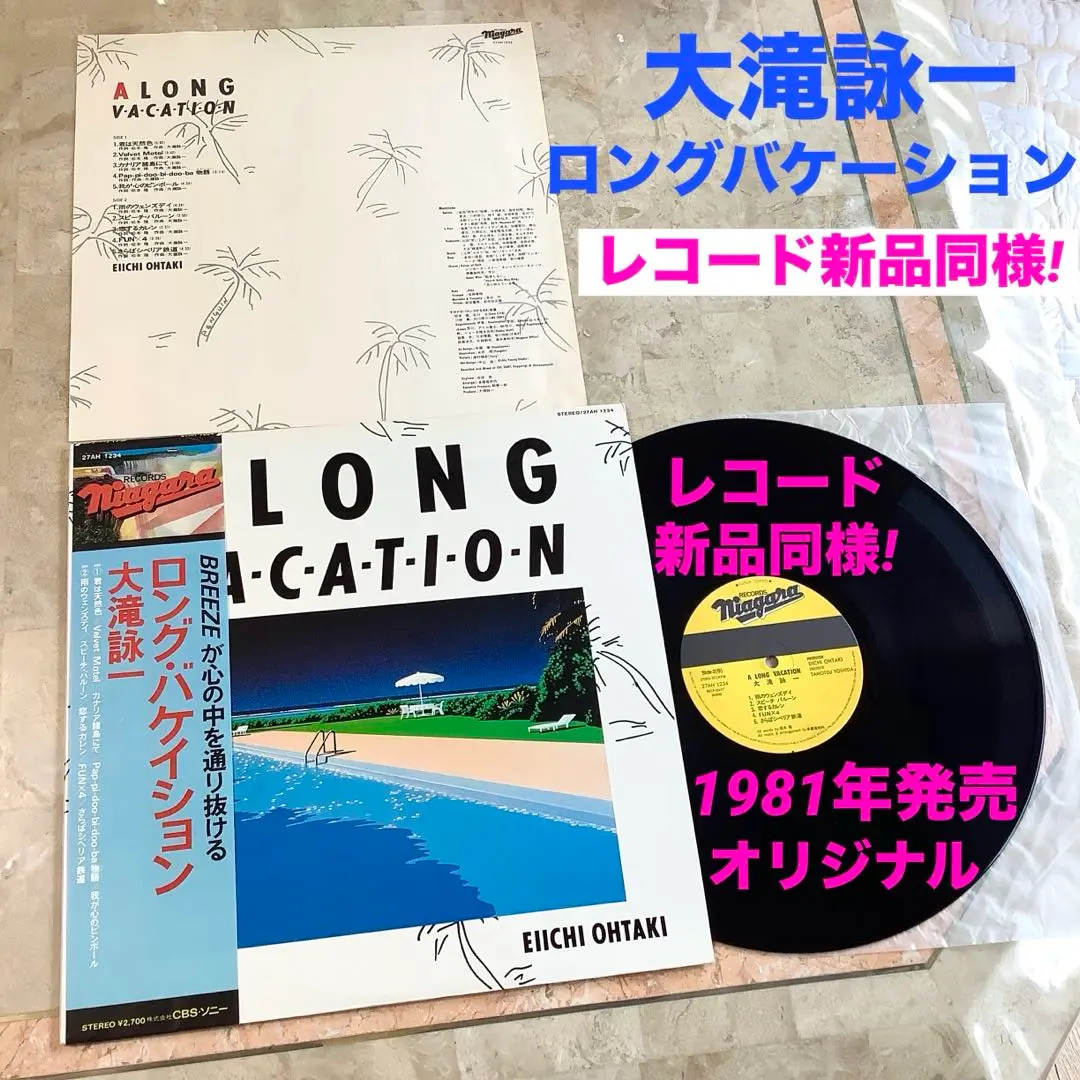レコード新品同様!全体極美品! 1981年発売 大滝詠一 ロンバケ 初期プレス 2025年最新】大滝詠一 ロングバケーション レコードの人気
