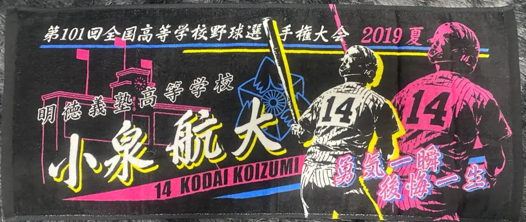 坂下翔馬記念タオル 第101回全国高等学校野球選手権大会 2025年最新】101回全国高校野球選手権大会記念タオルの人気