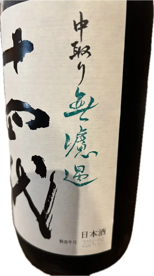 Amazon.co.jp: 十四代 純米吟醸 中取り無濾過 1800ml : 食品・飲料・お酒